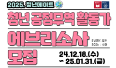 2025년 청년 공정무역 활동가 "에브리소사(EVERY SOSA)" 모집