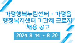 가평행복누림센터・가평읍행정복지센터 기간제 근로자 채용 공고