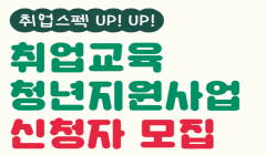 2024년 하남시 「취업교육 청년지원사업」 신청자 모집(취업교육 수강료 최대 200만원 지원)