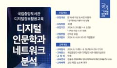 국립중앙도서관 디지털인문학과 네트워크 분석 교육생 모집