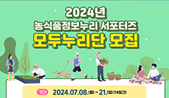 2024 농식품정보누리 서포터즈 모두누리단 모집