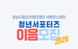 청년 서포터즈 이음 단원 모집