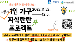 2022년 1인가구사업-"1인가구 지식탄탄 프로젝트"