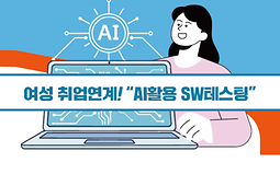AI활용 SW테스팅 실무과정 훈련생 모집