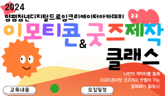 2024년 양평 청년 디지털 드로잉 크리에이터 아카데미［이모티콘&굿즈제작 클래스］참가자 모집