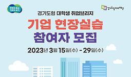 경기도형 대학생 취업브리지 - 기업현장실습 참여자 모집