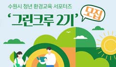 수원시 청년 환경교육 서포터즈 '그린크루 2기' 모집