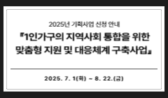 2025년 기획사업 신청 안내 『1인가구의 지역사회 통합을 위한 맞춤형 지원 및 대응체계 구축사업』 
