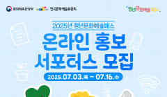 2025년 청년문화예술패스 온라인 홍보 서포터스 모집