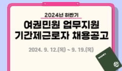 2024년 하반기 여권민원 업무지원 기간제근로자 채용공고