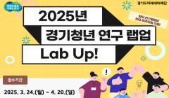 2025년 경기청년 연구 랩업(Lab Up) 사업 참여팀 모집 공고