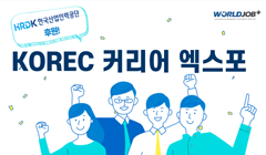 [일본취업] KOREC 커리어 엑스포 개최(7.26 금요일/ 온즈드롬 명동점)