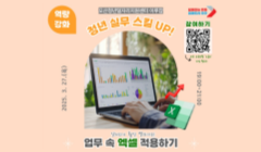[청년스킬UP! - 청년 실무 스킬UP!] 업무 속 엑셀 적용하기