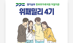 경기남부 한부모가족지원 거점기관 서포터즈 위패밀리 4기 모집