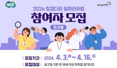 2024년 「징검다리 일자리사업」 민간형 참여자 모집 공고