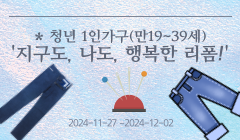 * 청년 1인가구(만19~39세) '지구도, 나도, 행복한 리폼!'