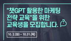 "챗GPT 활용한 마케팅 전략 교육"을 위한 교육생을 모집합니다.