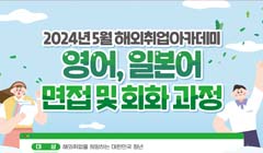 제10기 해외취업 컨설턴트 양성교육 신청 안내