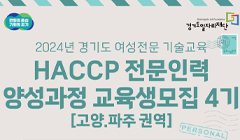 2024년 여성전문기술교육 HACCP 전문인력 양성과정(4기 교육생 모집)