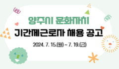 양주시 문화자치 기간제근로자 채용 공고