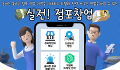 10월 취창업 프로그램 <실전! 점포창업>