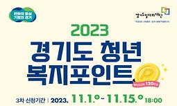 2023 경기도 청년 복지포인트 3차 모집