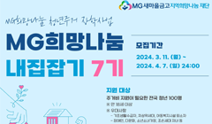 2024 MG희망나눔 청년주거 장학사업 내집잡기 7기 모집(월세지원)