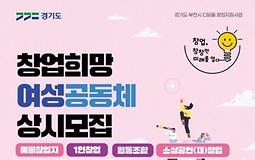 창업희망 여성공동체 상시모집