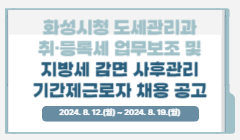 화성시청 도세관리과 취·등록세 업무보조 및 지방세 감면 사후관리 기간제근로자 채용 공고