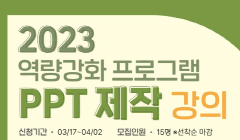 수원시청년지원센터, 2023 역량강화 프로그램 - PPT 제작 강의 참여자 모집