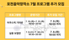 [포천음악창작소] 7월 프로그램 참여자 추가 모집 안내