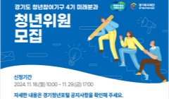 「청년참여기구 4기 미래분과」 청년위원 모집