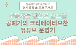 동부경기문화창조허브 명사특강 & 토크콘서트 두번째 시간 - 구독자를 팬으로 만드는 공예가의 크리에이티브한 유튜브 운영기