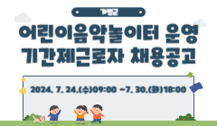 가평군 어린이음악놀이터 운영 기간제근로자 채용공고