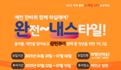 2025 지역활력 스케일업 프로젝트 완.내.스(완전.내.스타일) 예천 한바퀴 (1박2일)
