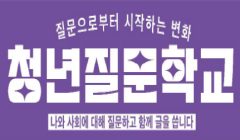 평등평화세상 온다 <청년질문학교> 참가자 모집 안내