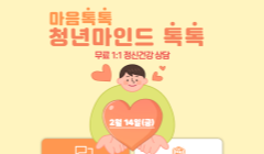 청춘상담소 2월 '청년 마인드톡톡' 참가자 모집