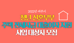 2022년 여주시 청년 신혼부부 주택 전세자금 대출이자 지원 사업 대상자 모집 공고