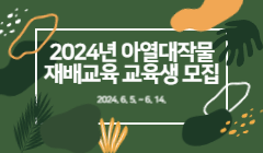 2024년 아열대작물 재배교육 교육생 모집