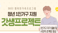 예비·청년 1인가구 집단프로그램 "갓생프로젝트" 홍보 및 참여자 모집