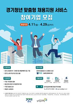 [경기도] 경기청년 맞춤형 채용지원 서비스 사업
