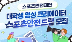 스포츠안전재단 대학생 영상 크리에이터 스포츠안전드림 모집