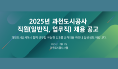 [과천도시공사] 2025년 직원(일반직, 업무직) 채용 공고