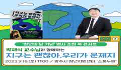 「지구는 괜찮아, 우리가 문제지」 작가 곽재식 교수 초청 북콘서트 개최