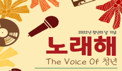 2022년 청년의 날 기념행사「노래해, The Voice Of 청년」참가자 모집