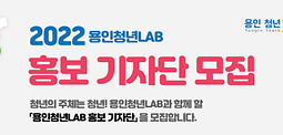 2022 용인청년LAB 홍보기자단