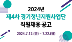 2024년 제4차 경기청년지원사업단 직원채용 공고