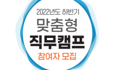 2022년도 하반기「맞춤형 직무캠프」 참여자 모집