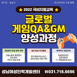 글로벌게임QA&GM전문인력 양성과정