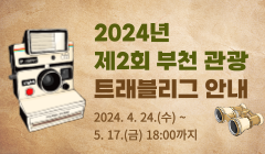 2024년 제2회 부천 관광 트래블리그 안내